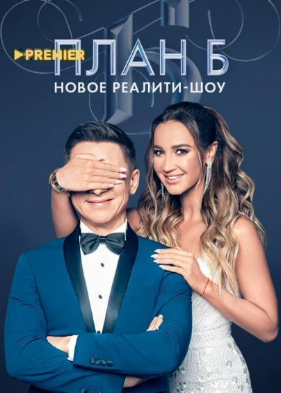 План Б