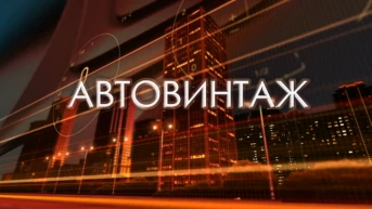 Автовинтаж