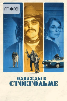 Однажды в Стокгольме