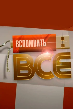 Вспомнить всё