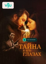 Тайна в его глазах