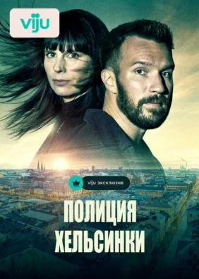 Полиция Хельсинки