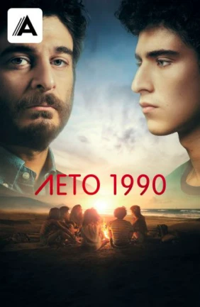 Лето 1990