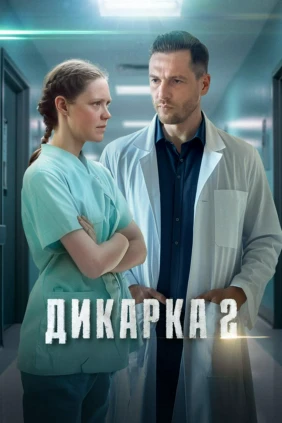 Дикарка-2
