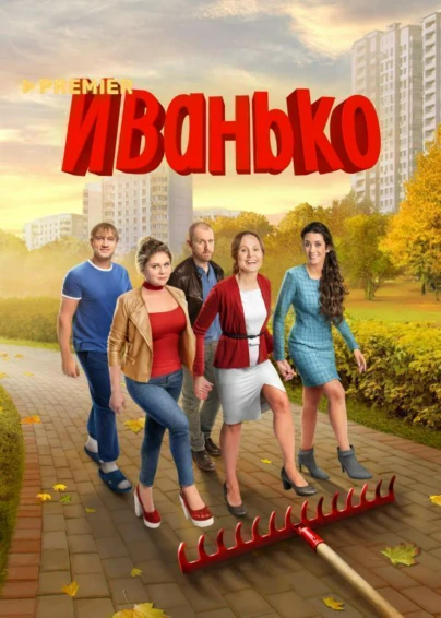 Иванько