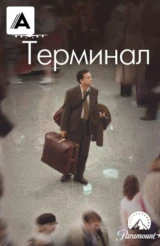 Терминал