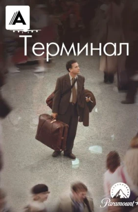 Терминал