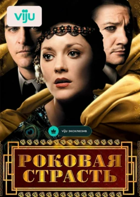Роковая страсть