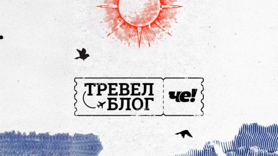 Тревел-блог «Че!»