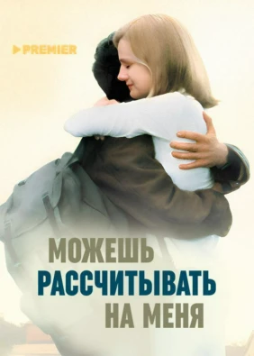 Можешь рассчитывать на меня