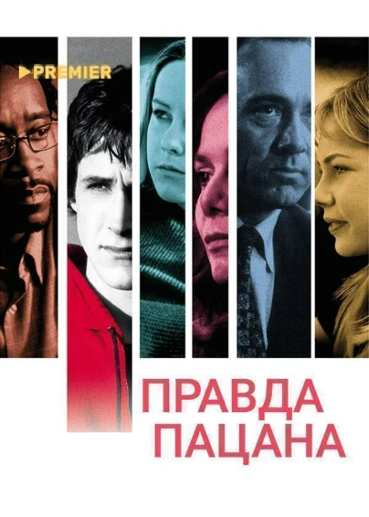 Правда пацана