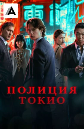 Полиция Токио