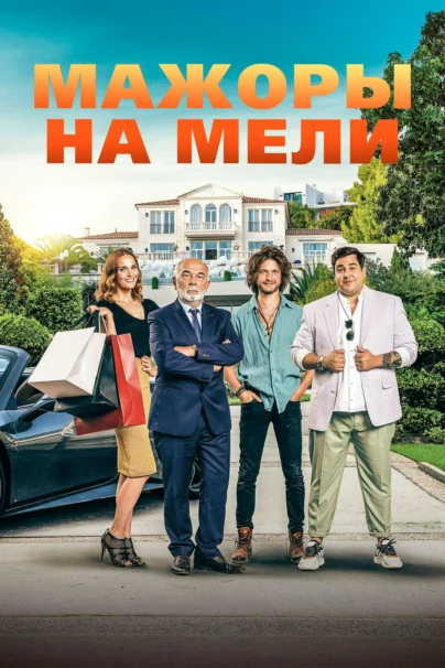 Мажоры на мели