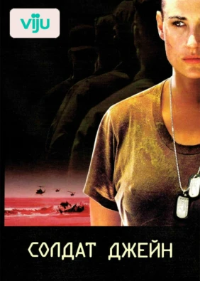 Солдат Джейн