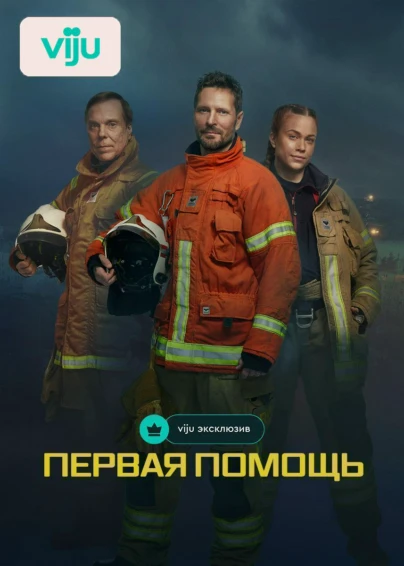 Первая помощь