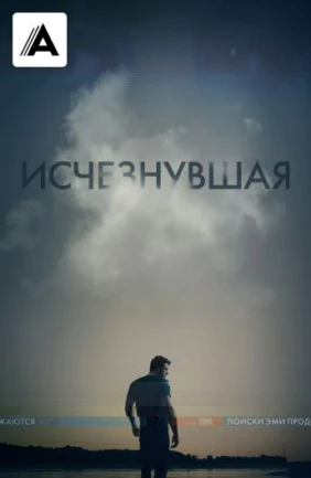 Исчезнувшая