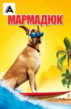 Мармадюк