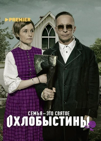 Охлобыстины