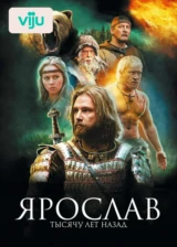 Ярослав. Тысячу лет назад