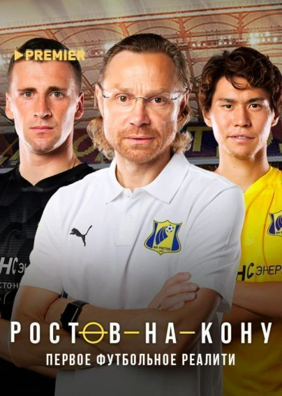 Ростов-на-кону