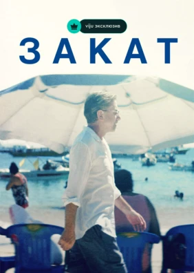 Закат