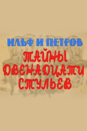 Ильф и Петров. Тайны двенадцати стульев