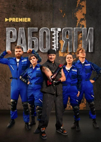 Работяги