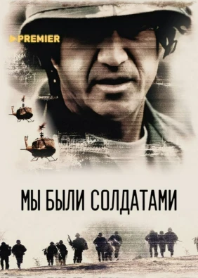 Мы были солдатами