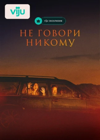 Не говори никому
