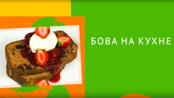 Бова на кухне