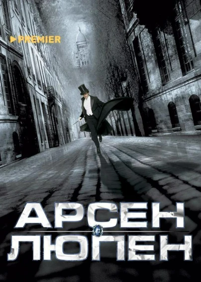 Арсен Люпен