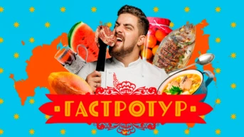 Гастротур