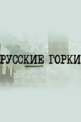 Русские горки