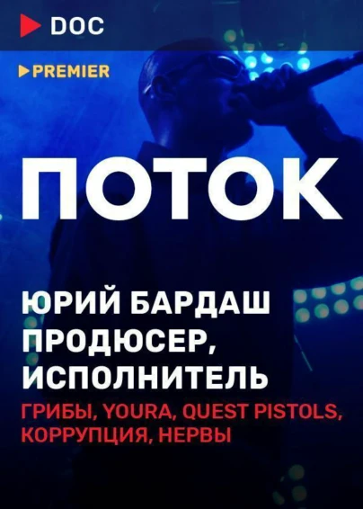 Поток. Юрий Бардаш