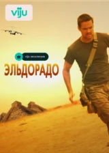 Эльдорадо