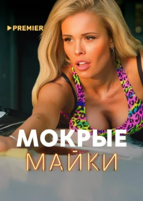 Мокрые майки