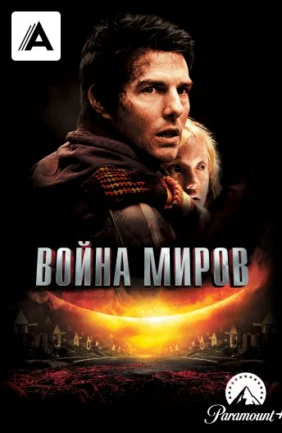 Война миров