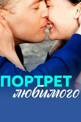 Портрет любимого
