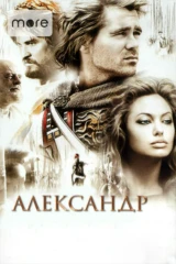 Александр
