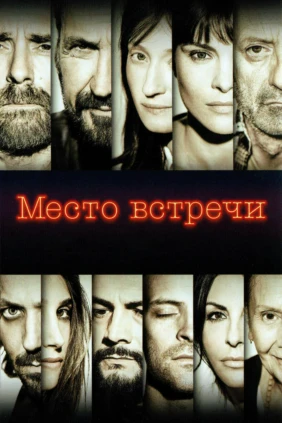 Место встречи