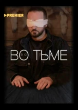 Во тьме