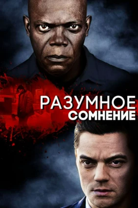 Разумное сомнение