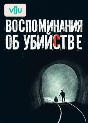 Воспоминания об убийстве