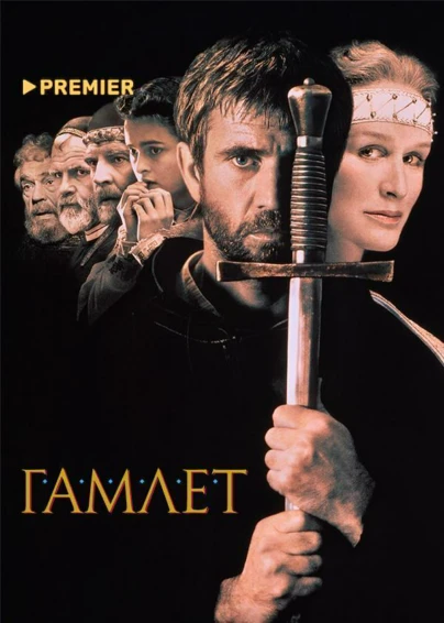 Гамлет