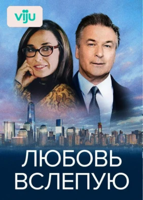 Любовь вслепую