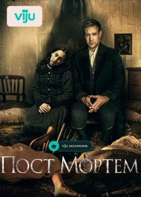 Пост Мортем