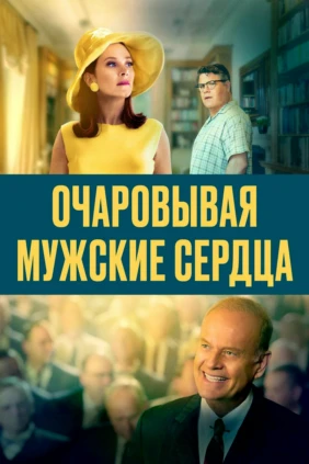 Очaрoвывая мужские сердца