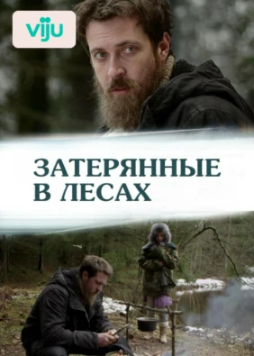Затерянные в лесах