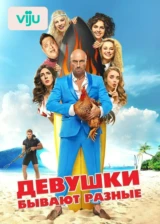 Девушки бывают разные