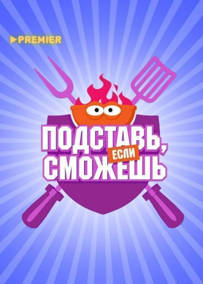 Подставь, если сможешь